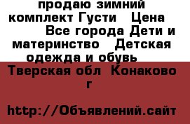продаю зимний комплект Густи › Цена ­ 3 000 - Все города Дети и материнство » Детская одежда и обувь   . Тверская обл.,Конаково г.